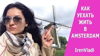 КАК УЕХАТЬ ЖИТЬ В AMSTERDAM / Iren Vladi