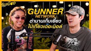 "Gunner Network" ตำนานเก็บเยี่ยวไปเที่ยวเดอะมอล์ l ริมเบียงPodcast Ep.15