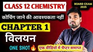 Class 12 Chemistry Chapter 1 | विलयन | Vilyan One shot | 12th chemistry chapter 1 2024