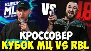 КУБОК МЦ VS RBL КРОССОВЕР ПЛОЩАДОК & МЦ ПОХОРОНИЛ VS АНТОН ЗАБЭ