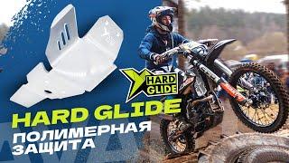 Чем защитить пузо мотоцикла? Рассказываем про защиту Hard Glide.