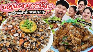 ตำนานร้านเด็ดวงเวียนใหญ่ หอยแครงลวกเจ๊ภามาม่าผัดฉ่าหอยลาย  | BB Memory