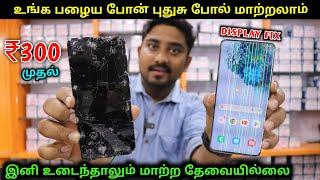 பழைய போன் புதுசு போல் மாற்றலாம் | Cheapest Mobile Screen Replacement | Mobile Service | Vino Vlogs