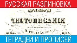 Русская разлиновка тетрадей и прописей /// Почерк красивый и быстрый // Каллиграфъ / 082