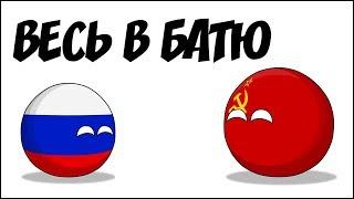 Весь в батю ( Countryballs )