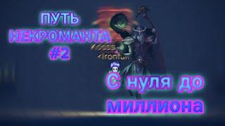 ПУТЬ НЕКРОМАНТА С НУЛЯ ДО МИЛЛИОНА #2 / ПЕРВЫЕ ДЕНЬГИ И ДОСТИЖЕНИЯ / Warspear online