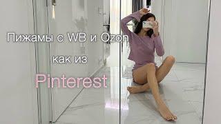 Пижамы из Pinterest. Распаковка домашней одежды с Wildberries и Ozon.