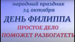 24 октября Народный праздник День Филиппа. Народные приметы и традиции. Запреты дня.