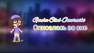 Gacha Club Omorashi #1 - Описалась во сне.