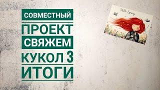 Совместный проект #свяжемкукол3_итоги