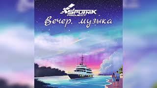 SpuTniK Project - Вечер, музыка