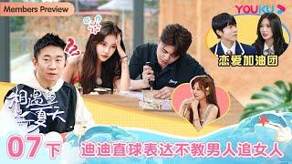 ENGSUB [Hello Summer·Relationship S4] EP07 Part 2 | Romance Dating Show | YOUKU SHOW