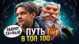 ПУТЬ В ТОП 100 - САМАЯ ПОТНАЯ ИГРА