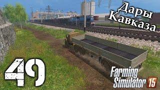 Дары Кавказа - #49 (Внезапный стрим) - Farming Simulator 15