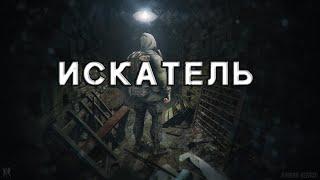 S.T.A.L.K.E.R. - Искатель