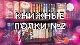 Книжные полки №2 (Иностранка, Азбука Premium, Зарубежная классика...)