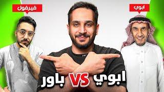 مين يعرفني اكثر؟ (ابوي vs باور)