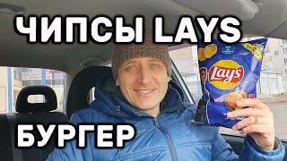 Чипсы Lays Бургер НОВИНКА Чипсы Лейс Бургер Ограниченная серия Обзор Иван Кажэ