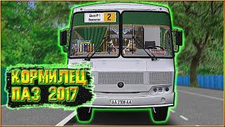 OMSI 2 / КОРМИЛЕЦ ПАЗ 4234 - 2017 / ТЮННИНГ - КОЛХОЗ V 1.1 / БОЛЬШАЯ ДЕРЕВНЯ