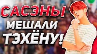 САСЭН ФОТКАЛ ТЭХЁНА ИЗ TXT?! ФАНАТЫ СОШЛИ С УМА | К-поп Новости | Скандальный К-поп