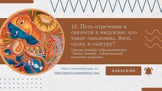 12. Путь отречения и святости в индуизме: кто такие саньясины, йоги, садху и садгуру/ Танец с Шивой