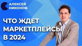 Маркетплейсы в ближайшие 5 лет | Основные ошибки селлеров | Алексей Никонов отвечает