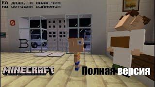 Ей дядя, я знаю чем мы сегодня займемся в Minecraft. Полная версия