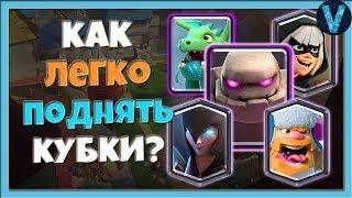 КАК ЛЕГКО ПОДНИМАТЬ КУБКИ? НЕВЕРОЯТНО СИЛЬНЫЙ ГОЛЕМ / CLASH ROYALE