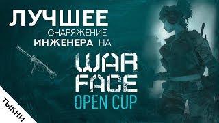 Лучшее снаряжение инженера на Open Cup Warface