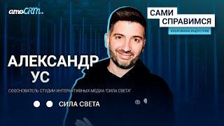 Александр Ус, “Сила света”. Как компания выживает без световых шоу?