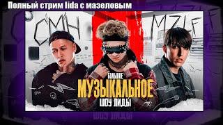 Музыкальное шоу LIDA с MAZELLOVVV и CMH