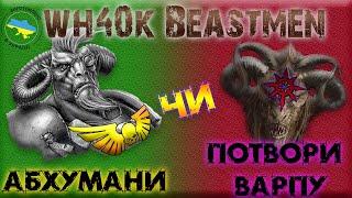 ПРО WH40k Beastmen - АБХУМАНИ ЧИ ПОТВОРИ ВАРПУ?!