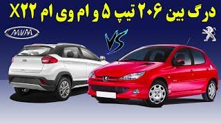 درگ بین دو خودروی 206 تیپ 5 و ام وی ام x22