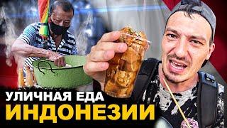 УЛИЧНАЯ ЕДА ИНДОНЕЗИИ. Как это можно есть?  Обзор и цены на Street food