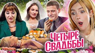 ЧЕЛОВЕК ИСКУССТВА (вызывать отвращение) | 4 Свадьбы