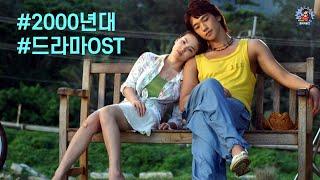 PLayLiST  2000년대 추억의 드라마 OST 플레이리스트 | 00년대 한류 드라마 주제가 명곡 모음 | 2000s K-DRAMA OST | 겨울연가 풀하우스 파리의연인