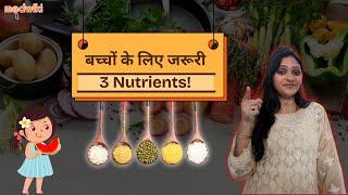 क्या इन 3 Nutrients से आपका बच्चा healthy और strong बन सकता है?