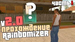 ПРОХОЖДЕНИЕ GTA SA - С РАНДОМНЫМ АВТО/ОРУЖИЕМ/МИССИЯМИ/КАТ-СЦЕНАМИ (Rainbomizer 2.0) Часть 1