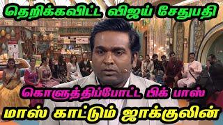 தெறிக்கவிட்ட விஜய் சேதுபதி.. கொளுத்திப்போட்ட பிக் பாஸ்.. மாஸ் காட்டும் ஜாக்குலின் | Bigg Boss Tamil