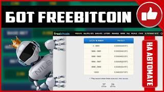 BOT FREEBITCOIN - БОТ ФРИБИТКОИН ЗАРАБОТОК НА ПОЛНОМ АВТОМАТЕ