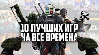 10 лучших игр на все времена (по версии Gaming за 30)