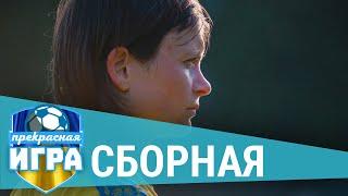 Национальная сборная: борьба до последнего | ПРЕКРАСНАЯ ИГРА