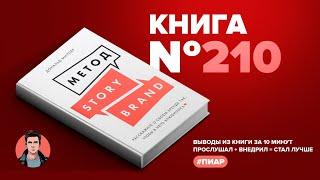 Книга на Миллион ● Метод StoryBrand. Расскажите о своем бренде так, чтобы в него влюбились