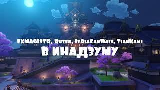 EXMAGISTR, Ruten, ItAllCanWait, TianKami - В Инадзуму