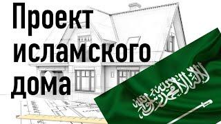 Исламское проектирование. Пища для  размышления тем, кто строит дом.