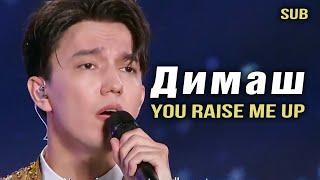  Димаш Кудайберген с  песней  "You raise me up" в проекте "Красота и гармония"  SUB