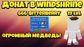 СИМУЛЯТОР ПЧЕЛОВОДА МЕГА-МЕДВЕДЬ И ДОНАТ В ХРАМ ВЕТРА 666 BITTERBERRY! ROBLOX BEESWARM