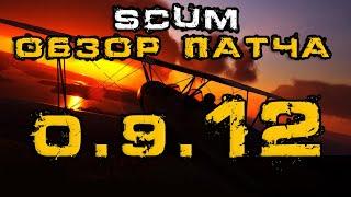 SCUM ОБЗОР ПАТЧА 0.9.12 - САМОЛЕТ! ЭМИ ГРАНАТА, ШМОТКИ, НАСТРОЙКИ СПАВНА ЛУТА