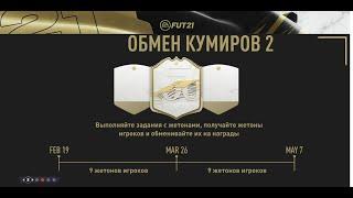 ОБМЕН КУМИРОВ 2! ICON SWAPS 2 В FIFA 21-ЧТО ВЫБРАТЬ?!