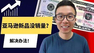 案例分析# 独家私模的亚马逊产品卖不动 如何突破？亚马逊新品广告优化及listing单量提升的方法分享
